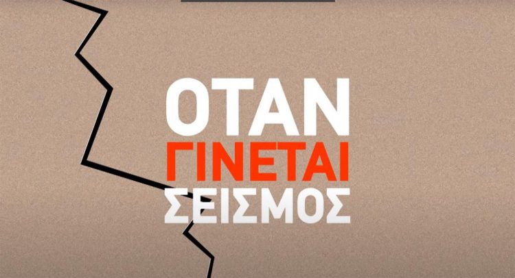  Τι κάνουμε σε περίπτωση σεισμού – Οδηγίες πολιτικής προστασίας