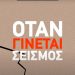  Τι κάνουμε σε περίπτωση σεισμού – Οδηγίες πολιτικής προστασίας