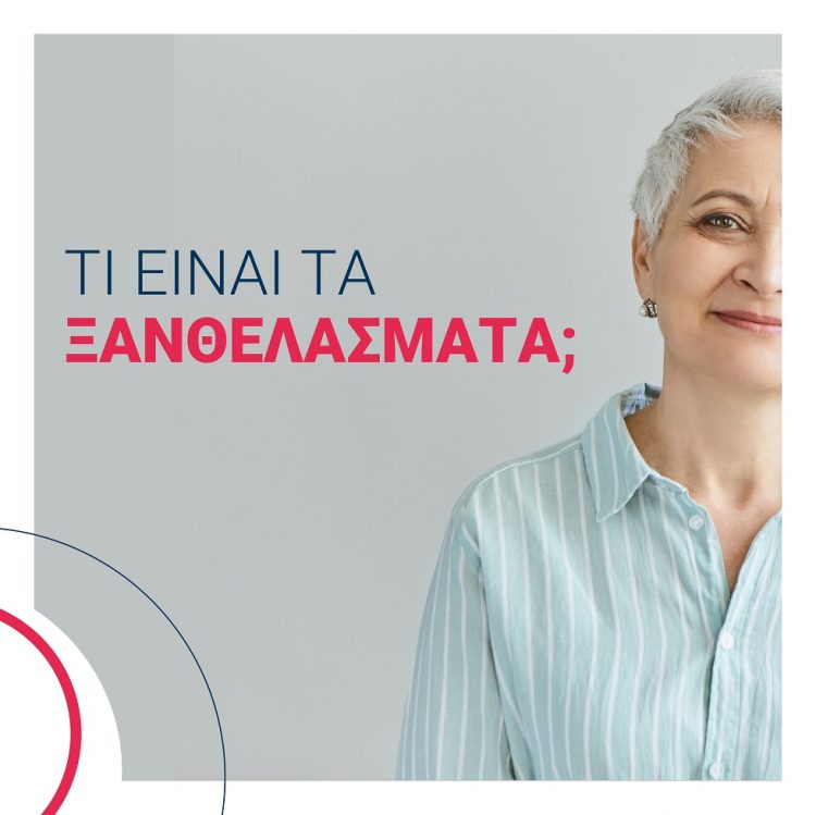 Τι είναι τα ξανθελάσματα και πώς εμφανίζονται;  Χρειάζεται θεραπεία;