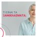 Τι είναι τα ξανθελάσματα και πώς εμφανίζονται;  Χρειάζεται θεραπεία;