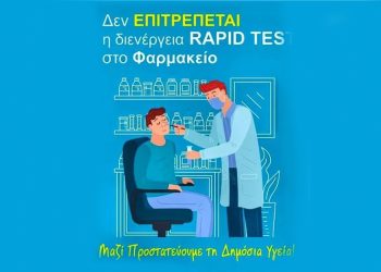 Στα φαρμακεία των Τρικάλων τα δωρεάν self test
