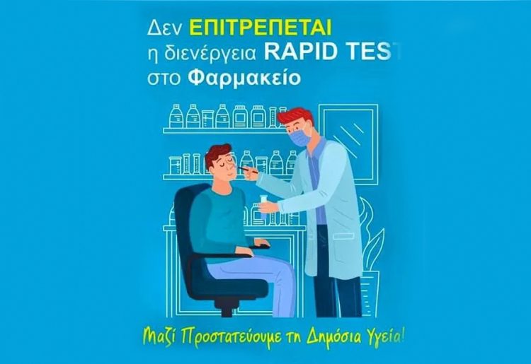 Στα φαρμακεία των Τρικάλων τα δωρεάν self test
