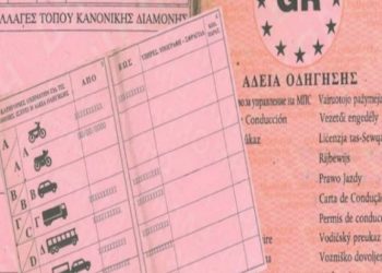 Δωρεάν η αντικατάσταση αδειών οδήγησης για τους σεισμόπληκτους συνδημότες  μας