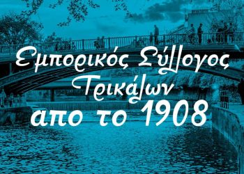 Μέτρα λειτουργίας επιχειρήσεων και ωράριο λειτουργίας στα Τρίκαλα από αύριο Δευτέρα