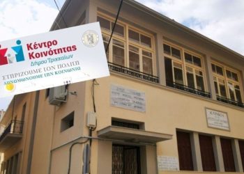 Στην οδό Ομήρου μεταστεγάζεται το Κέντρο Κοινότητας Δ. Τρικκαίων