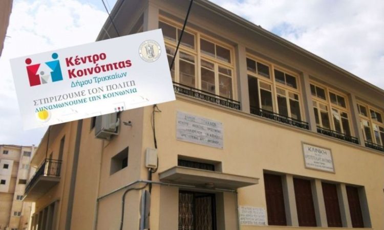 Στην οδό Ομήρου μεταστεγάζεται το Κέντρο Κοινότητας Δ. Τρικκαίων