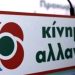 Κίνημα Αλλαγής Τρικάλων: Γιατί ενοχλείστε κ. Μητσοτάκη;
