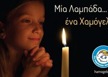 Μία λαμπάδα … ένα Χαμόγελο: Για να έχουν όλα τα παιδιά το πιο όμορφο Πάσχα!