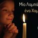 Μία λαμπάδα … ένα Χαμόγελο: Για να έχουν όλα τα παιδιά το πιο όμορφο Πάσχα!