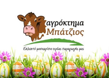Aγρόκτημα ΜΠΑΤΖΙΟΣ:  Αγνά ντόπια κρέατα στις καλύτερες τιμές!