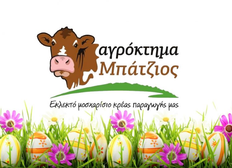 Aγρόκτημα ΜΠΑΤΖΙΟΣ:  Αγνά ντόπια κρέατα στις καλύτερες τιμές!