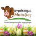 Aγρόκτημα ΜΠΑΤΖΙΟΣ:  Αγνά ντόπια κρέατα στις καλύτερες τιμές!