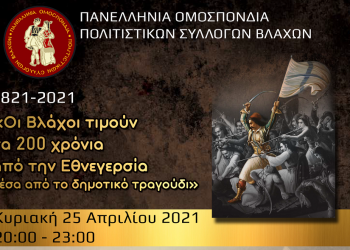 Οι Βλάχοι τιμούν τα 200 χρόνια από την Εθνεγερσία μέσα από το δημοτικό τραγούδι