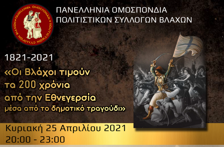 Οι Βλάχοι τιμούν τα 200 χρόνια από την Εθνεγερσία μέσα από το δημοτικό τραγούδι
