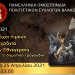 Οι Βλάχοι τιμούν τα 200 χρόνια από την Εθνεγερσία μέσα από το δημοτικό τραγούδι