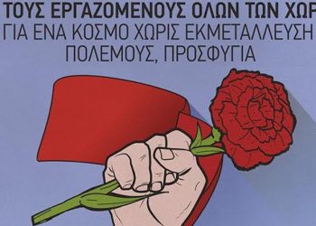Με Απεργία στις 6 Μάη θα γιορταστεί η εργατική Πρωτομαγιά στα Τρίκαλα