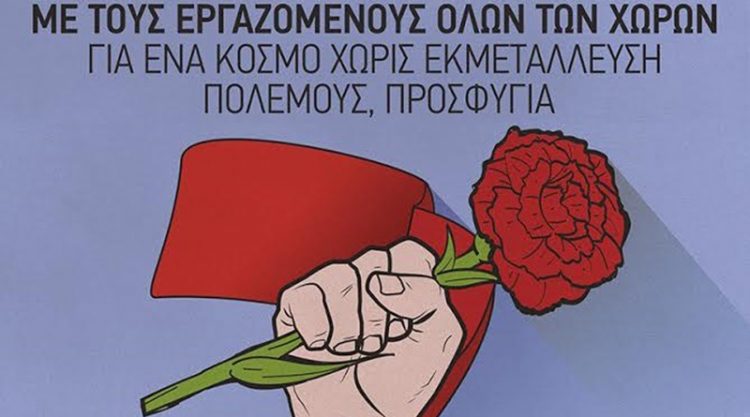 Με Απεργία στις 6 Μάη θα γιορταστεί η εργατική Πρωτομαγιά στα Τρίκαλα