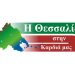 “Η Θεσσαλία στην Καρδιά μας”: Να αποσυρθεί άμεσα το σχέδιο Νόμου για τις Λαϊκές Αγορές