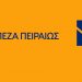 Η Τράπεζα Πειραιώς πρωτοπορεί και στηρίζει με όραμα την ευφυή γεωργία