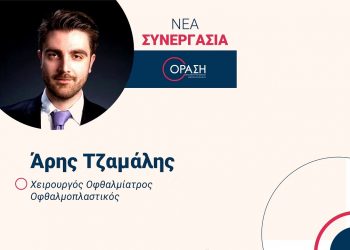 ΟΡΑΣΗ: Nέα συνεργασία  με τον Χειρουργό Οφθαλμίατρο – Οφθαλμοπλαστικό Άρη Τζαμάλη