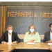 Η Περιφέρεια Θεσσαλίας  και  το  Γραφείο Εθνικού Συντονιστή ενώνουν δυνάμεις  στον αγώνα για την καταπολέμηση του trafficking