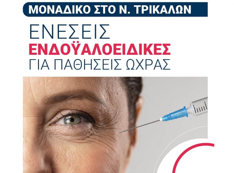 ΟΡΑΣΗ: ενδοϋαλοειδικές ενέσεις για παθήσεις ωχράς –  Τέλος στην απίστευτη ταλαιπωρία Τρικαλινών