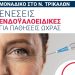 ΟΡΑΣΗ: ενδοϋαλοειδικές ενέσεις για παθήσεις ωχράς –  Τέλος στην απίστευτη ταλαιπωρία Τρικαλινών