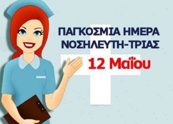 «Ημέρα Νοσηλευτή»