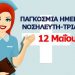 «Ημέρα Νοσηλευτή»