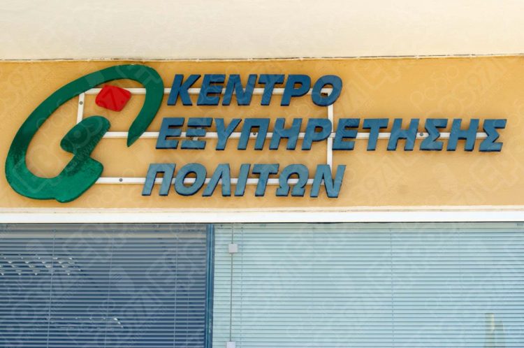 Οι 81 Δήμοι των 144 μόνιμων προσλήψεων σε ΚΕΠ