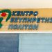 Οι 81 Δήμοι των 144 μόνιμων προσλήψεων σε ΚΕΠ