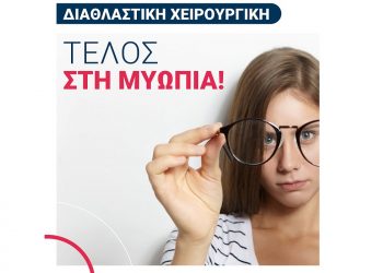 Laser στην οφθαλμολογική μονάδα ημερήσιας νοσηλείας ΟΡΑΣΗ στα Τρίκαλα και τέλος η μυωπία!