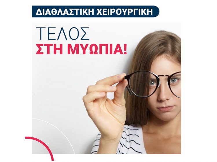 Laser στην οφθαλμολογική μονάδα ημερήσιας νοσηλείας ΟΡΑΣΗ στα Τρίκαλα και τέλος η μυωπία!