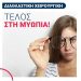 Laser στην οφθαλμολογική μονάδα ημερήσιας νοσηλείας ΟΡΑΣΗ στα Τρίκαλα και τέλος η μυωπία!