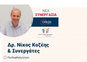 ΟΡΑΣΗ: Nέα συνεργασία με τον Πρόεδρο της Ελληνικής εταιρείας παιδοφθαλμολογίας & στραβισμού