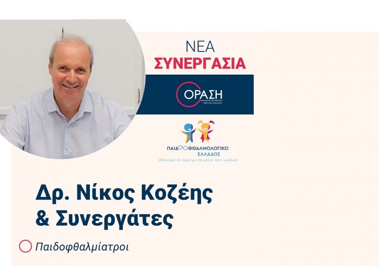 ΟΡΑΣΗ: Nέα συνεργασία με τον Πρόεδρο της Ελληνικής εταιρείας παιδοφθαλμολογίας & στραβισμού