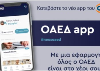 OAEΔapp: Σε λειτουργία η νέα εφαρμογή για κινητά τηλέφωνα και tablets
