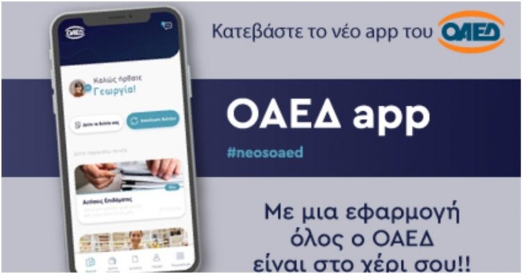 OAEΔapp: Σε λειτουργία η νέα εφαρμογή για κινητά τηλέφωνα και tablets