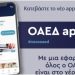 OAEΔapp: Σε λειτουργία η νέα εφαρμογή για κινητά τηλέφωνα και tablets