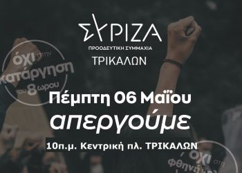 Ανακοίνωση  ΣΥΡΙΖΑ Τρικάλων για την Πρωτομαγιά