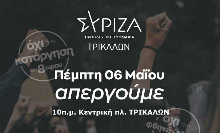 Ανακοίνωση  ΣΥΡΙΖΑ Τρικάλων για την Πρωτομαγιά