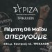 Ανακοίνωση  ΣΥΡΙΖΑ Τρικάλων για την Πρωτομαγιά