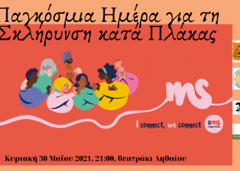 Μουσική, ποίηση και «χρώμα» για τη Σκλήρυνση κατά Πλάκας στα Τρίκαλα