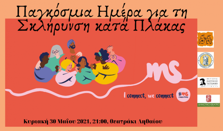 Μουσική, ποίηση και «χρώμα» για τη Σκλήρυνση κατά Πλάκας στα Τρίκαλα
