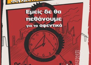 6 ΜΑΗ απεργούμε!  Μαζικά, ταξικά, αγωνιστικά!