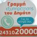 Ενημέρωση τρικαλινών για πιθανή χρηματοδότηση επισκευών από τον σεισμό του Μαρτίου