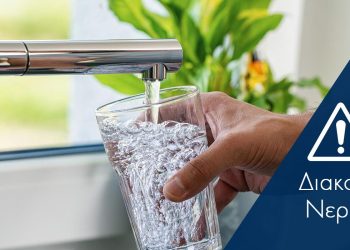 Mε sms θα ενημερώνονται για τις διακοπές νερού οι καταναλωτές