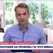 Μητσοτάκης: Προπληρωμένη κάρτα 150 ευρώ για νέους 18-25 με την πρώτη δόση εμβολίου