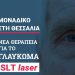 Τέλος πλέον οι σταγόνες και το χειρουργείο για το γλαύκωμα με SLT LASER στην ΟΡΑΣΗ