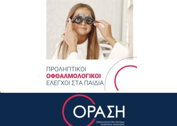 Στην ΟΡΑΣΗ  προσέχουν τα μάτια των παιδιών μας… σαν τα μάτια τους!!